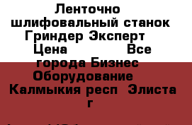 Ленточно - шлифовальный станок “Гриндер-Эксперт“ › Цена ­ 12 500 - Все города Бизнес » Оборудование   . Калмыкия респ.,Элиста г.